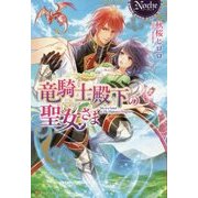 竜騎士殿下の聖女さま(ノーチェ) [単行本]