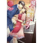嘘から始まる溺愛ライフ(エタニティブックスRouge) [単行本]