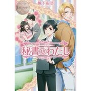 秘書のわたし(エタニティブックスBlanc) [単行本]