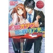 逃げるオタク、恋するリア充(エタニティブックスRouge) [単行本]