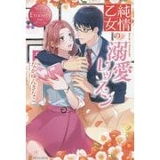 純情乙女の溺愛レッスン(エタニティブックスRouge) [単行本]
