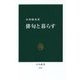 俳句と暮らす(中公新書) [新書]