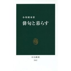 俳句と暮らす(中公新書) [新書]