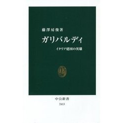 ガリバルディ―イタリア建国の英雄(中公新書) [新書]