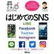 はじめてのSNS―LINE Facebook Twitter Instagram （生活実用シリーズ） [ムック・その他]