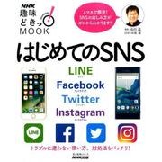 はじめてのSNS―LINE Facebook Twitter Instagram （生活実用シリーズ） [ムック・その他]