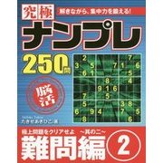 ヨドバシ.com - 究極ナンプレ難問編〈2〉(メディアソフトポケットパズルBOOKシリーズ) [単行本]に関するQu0026A 0件