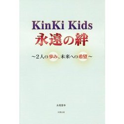 KinKi Kids 永遠の絆―2人の歩み、未来への希望 [単行本]