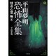 平山夢明恐怖全集―怪奇心霊編〈6〉(竹書房文庫) [文庫]