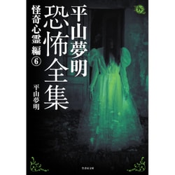 平山夢明恐怖全集―怪奇心霊編〈6〉(竹書房文庫) [文庫]