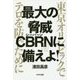 最大の脅威CBRNに備えよ!―東京オリンピックでテロを防ぐために [単行本]