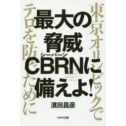 最大の脅威CBRNに備えよ!―東京オリンピックでテロを防ぐために [単行本]