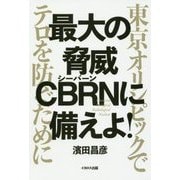 最大の脅威CBRNに備えよ!―東京オリンピックでテロを防ぐために [単行本]