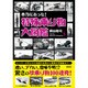 本当にあった!特殊乗り物大図鑑(彩図社文庫) [文庫]