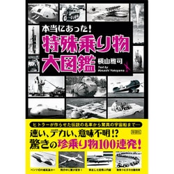 本当にあった!特殊乗り物大図鑑(彩図社文庫) [文庫]