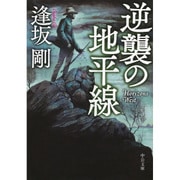 逆襲の地平線(中公文庫) [文庫]