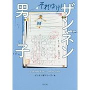 それゆけ!ザンネン男子 [単行本]
