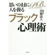 思いのままに人を操るブラック心理術 [単行本]