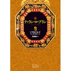 ティラン・ロ・ブラン〈3〉(岩波文庫) [文庫]