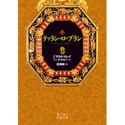 ティラン・ロ・ブラン〈3〉(岩波文庫) [文庫]