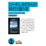 ニーチェ みずからの時代と闘う者(岩波文庫) [文庫]