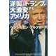 逆襲のトランプと大激変するアメリカ―日本人が知るべき「世界動乱」の危機 [単行本]