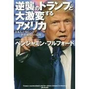 逆襲のトランプと大激変するアメリカ―日本人が知るべき「世界動乱」の危機 [単行本]