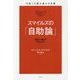 スマイルズの「自助論」(今度こそ読み通せる名著) [単行本]