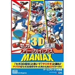ヨドバシ.com - セガ3D復刻アーカイブスMANIAX [ムック・その他] 通販