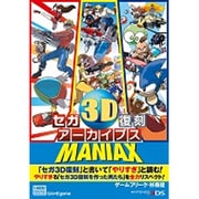 セガ3D復刻アーカイブスMANIAX [ムック・その他]