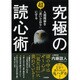 究極の読心術―人間関係を超「思いどおり」にする [単行本]