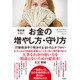 教科書にないお金の増やし方・守り方―行動経済学で解決する50のムダづかい [単行本]