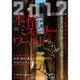 本格ミステリー・ワールド〈2017〉 [単行本]