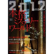 本格ミステリー・ワールド〈2017〉 [単行本]