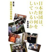 日本財団は、いったい何をしているのか〈第3巻〉民間流の世界戦略 [単行本]