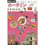 ホーチミン(タビトモ―アジア〈10〉) [単行本]