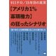 "アメリカ1%寡頭権力"の狂ったシナリオ―911テロ/15年目の真実 完ぺきだった世界洗脳"はここから溶け出した [単行本]