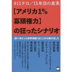 "アメリカ1%寡頭権力"の狂ったシナリオ―911テロ/15年目の真実 完ぺきだった世界洗脳"はここから溶け出した [単行本]