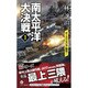 南太平洋大決戦〈1〉オーストラリア侵攻!(ヴィクトリーノベルス) [新書]