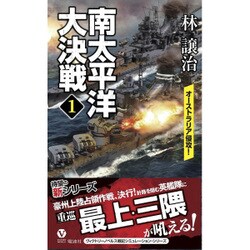 南太平洋大決戦〈1〉オーストラリア侵攻!(ヴィクトリーノベルス) [新書]