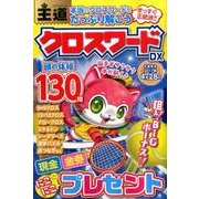 王道クロスワードDX：英和ムック [ムック・その他]