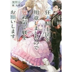 女王様、狂犬騎士団を用意しましたので死ぬ気で躾をお願いします [単行本]