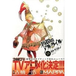 将国のアルタイル（18）(シリウスKC) [コミック]