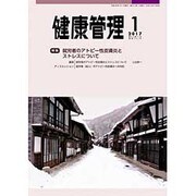 健康管理 2017年 01月号 [雑誌]