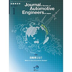 自動車技術 2017年 01月号 [雑誌]