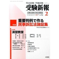 受験新報 2017年 02月号 No.792 [雑誌]