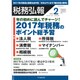 税務弘報 2017年 02月号 [雑誌]