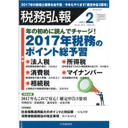 税務弘報 2017年 02月号 [雑誌]