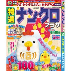 特選ナンクロプラザ 2017年 02月号 [雑誌]