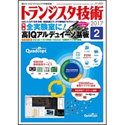 トランジスタ技術 (Transistor Gijutsu) 2017年 02月号 [雑誌]